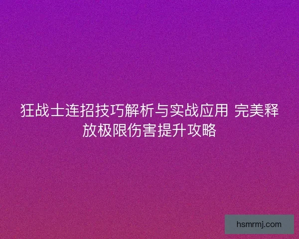 狂战士连招技巧解析与实战应用 完美释放极限伤害提升攻略