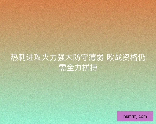 热刺进攻火力强大防守薄弱 欧战资格仍需全力拼搏
