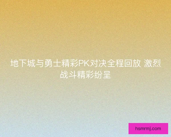 地下城与勇士精彩PK对决全程回放 激烈战斗精彩纷呈